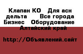 Клапан-КО2. Для асн дельта-5. - Все города Бизнес » Оборудование   . Алтайский край